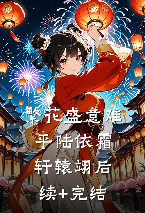 繁花盛意难平陆依霜轩辕翊后续+完结