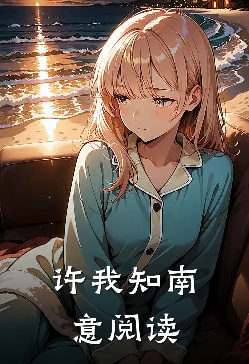 许我知南意阅读