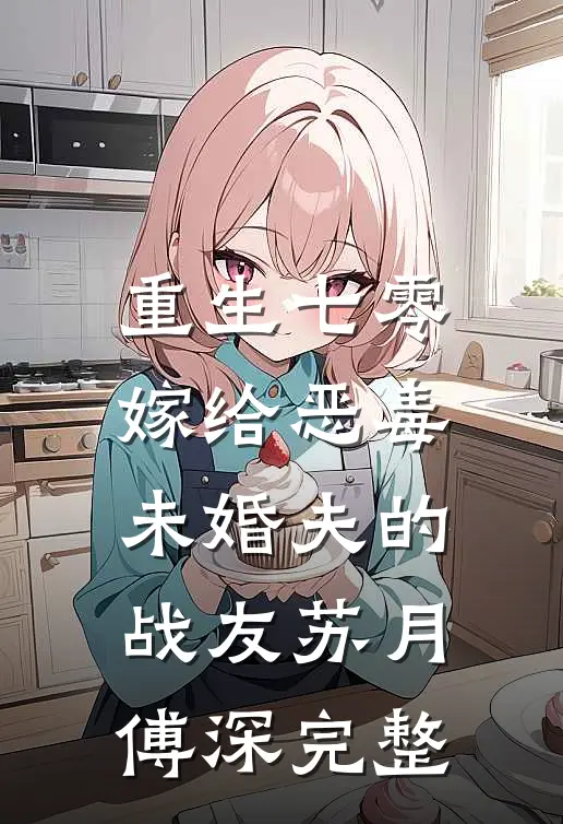 遇你如枯木逢春最完整版