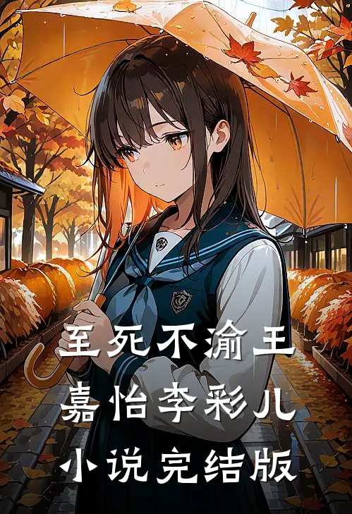 至死不渝王嘉怡李彩儿小说完结版