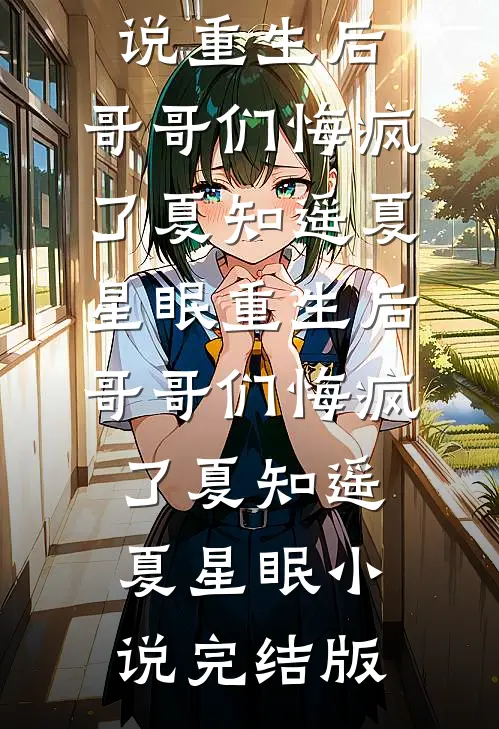 团厌的我死后，他们拉着女主同归于尽了无广告