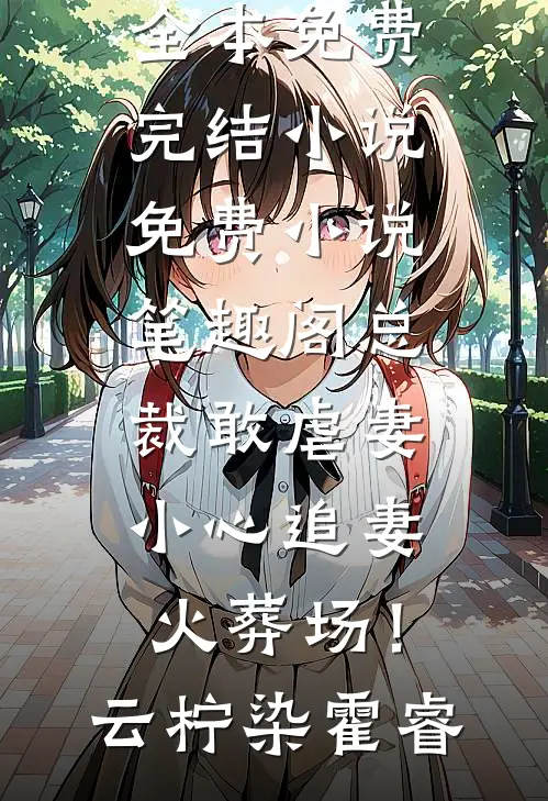 女友七夕送助理百万手表，却把赠品送我后续+完结