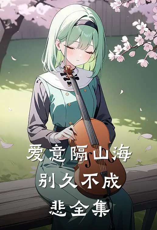 爱意隔山海，别久不成悲全集