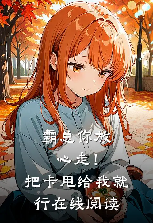 霸总你放心走！把卡甩给我就行在线阅读
