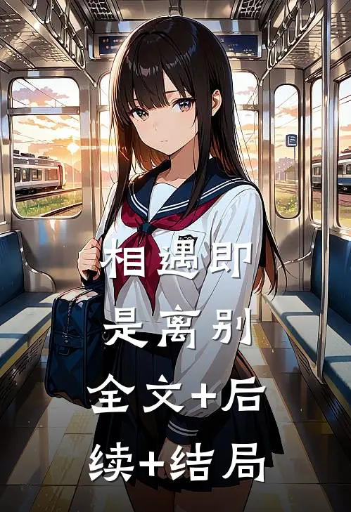 相遇即是离别:全文+后续+结局
