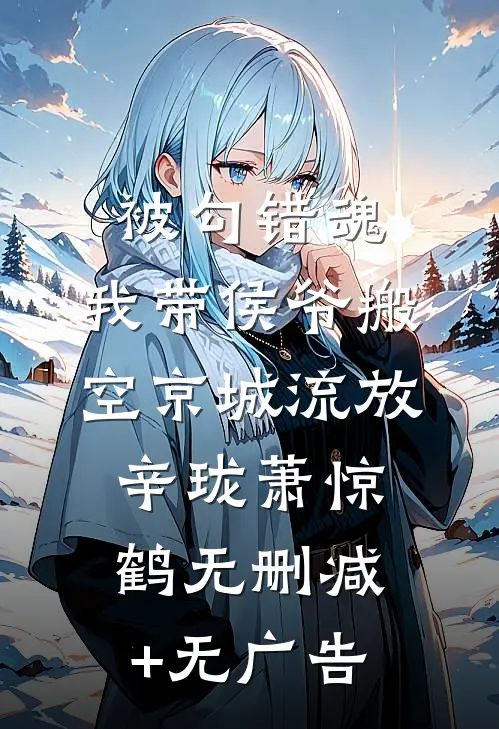 被勾错魂，我带侯爷搬空京城流放辛珑萧惊鹤无删减+无广告