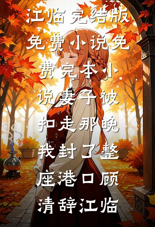 替嫁十年，姐姐突然回来了全文免费阅读