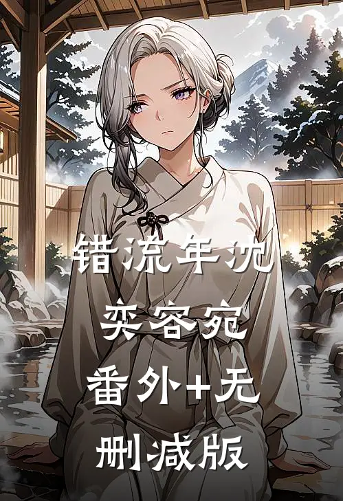 错流年沈奕容宛:番外+无删减版