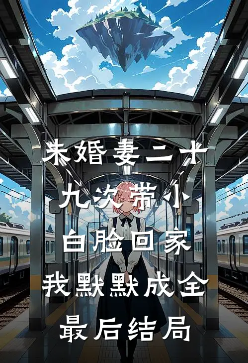 未婚妻二十九次带小白脸回家，我默默成全最后结局