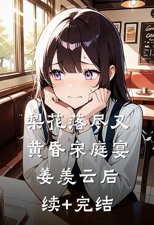 梨花落尽又黄昏宋庭宴姜羡云后续+完结
