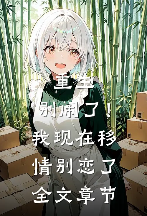 重生：别闹了！我现在移情别恋了全文章节