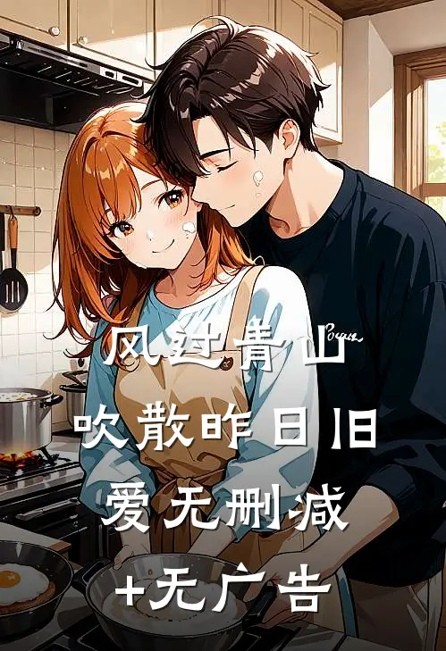 风过青山，吹散昨日旧爱无删减+无广告