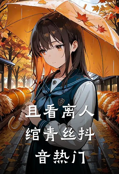 且看离人绾青丝抖音热门