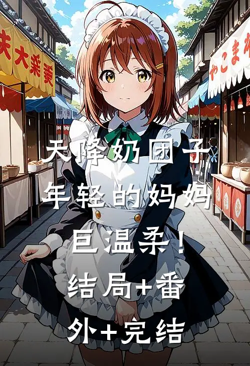天降奶团子，年轻的妈妈巨温柔！结局+番外+完结