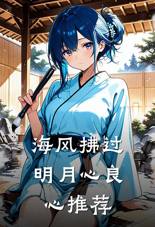 海风拂过明月心良心推荐