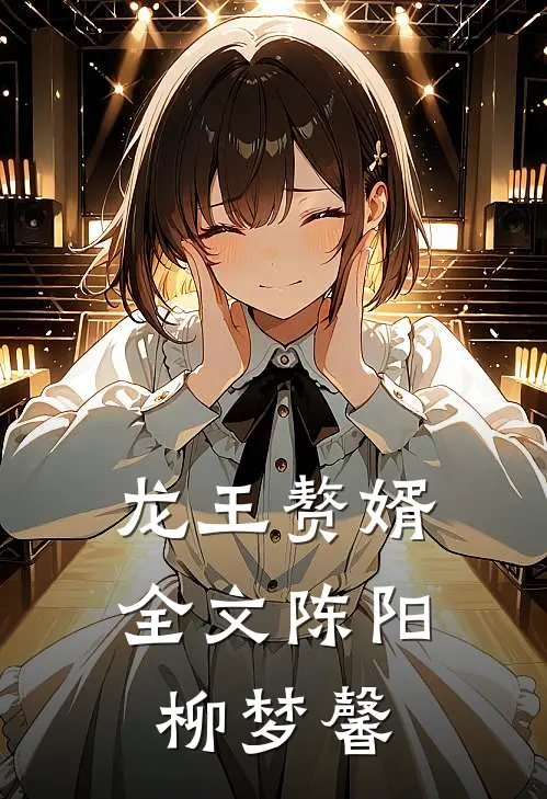 龙王赘婿全文陈阳柳梦馨