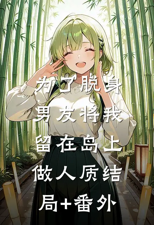 为了脱身，男友将我留在岛上做人质结局+番外