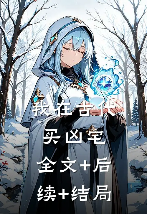 我在古代买凶宅:全文+后续+结局