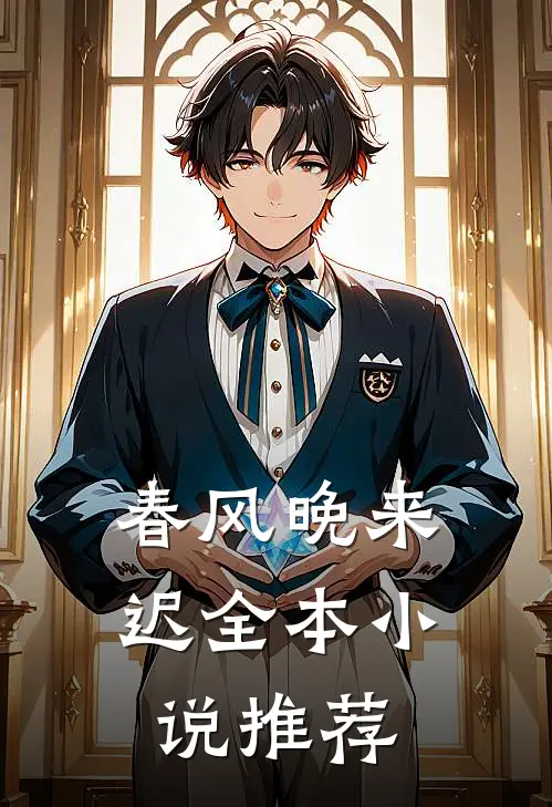 春风晚来迟全本小说推荐