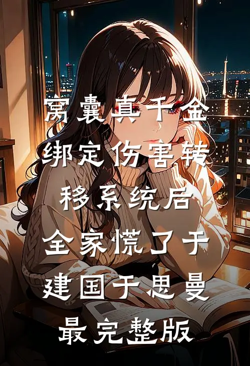 穿书后，我成了被所有人讨厌的女配已完结版