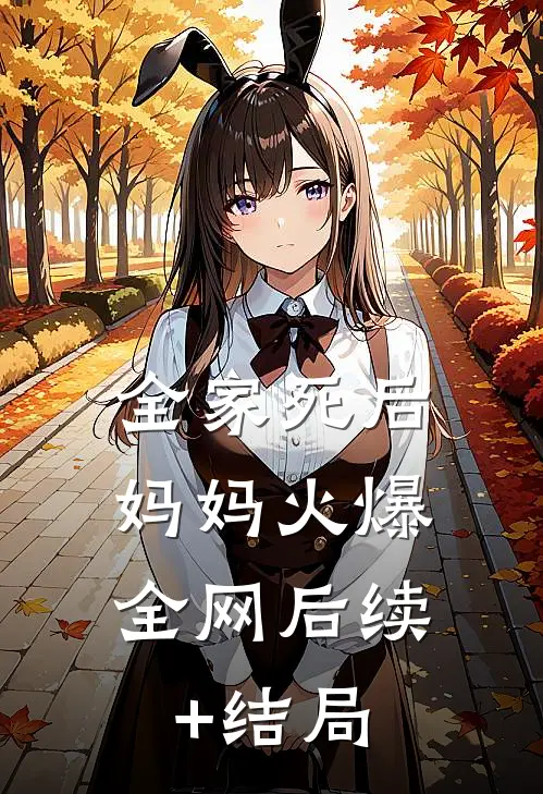 全家死后，妈妈火爆全网后续+结局