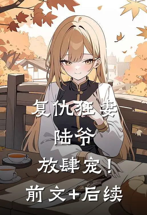 复仇狂妻：陆爷，放肆宠！前文+后续