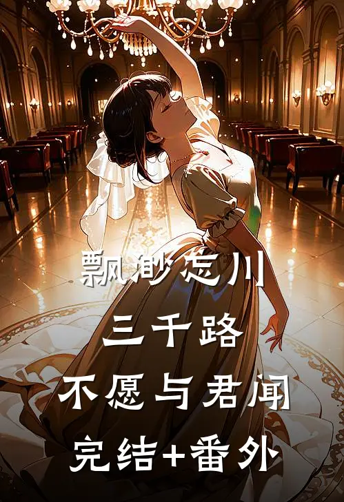 飘渺忘川三千路，不愿与君闻完结+番外