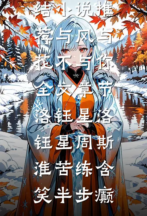 可否来见我一宿完整文集阅读