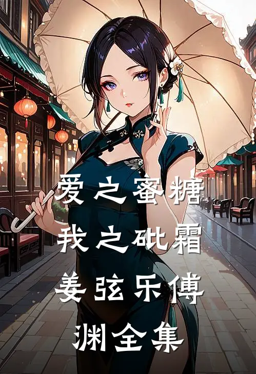 爱之蜜糖，我之砒霜姜弦乐傅渊全集