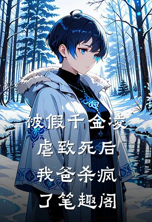 被假千金凌虐致死后，我爸杀疯了笔趣阁
