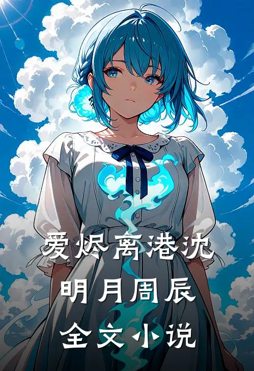 爱烬离港沈明月周辰全文小说