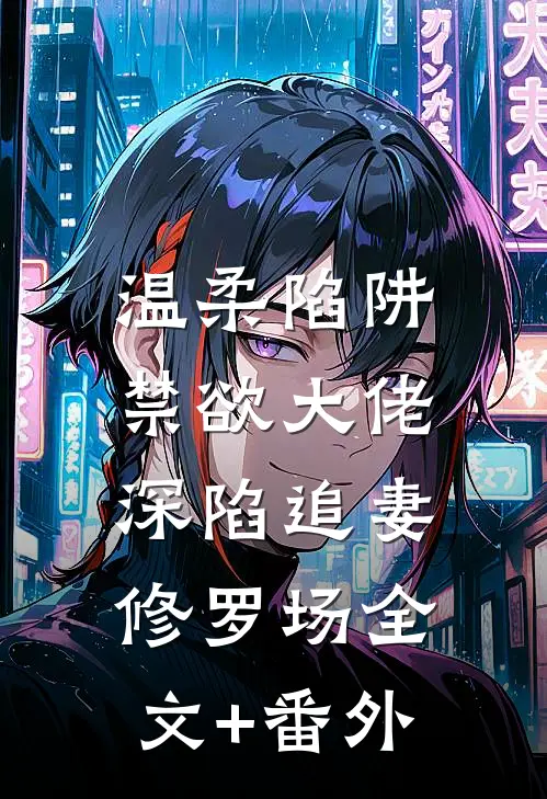 温柔陷阱：禁欲大佬深陷追妻修罗场全文+番外