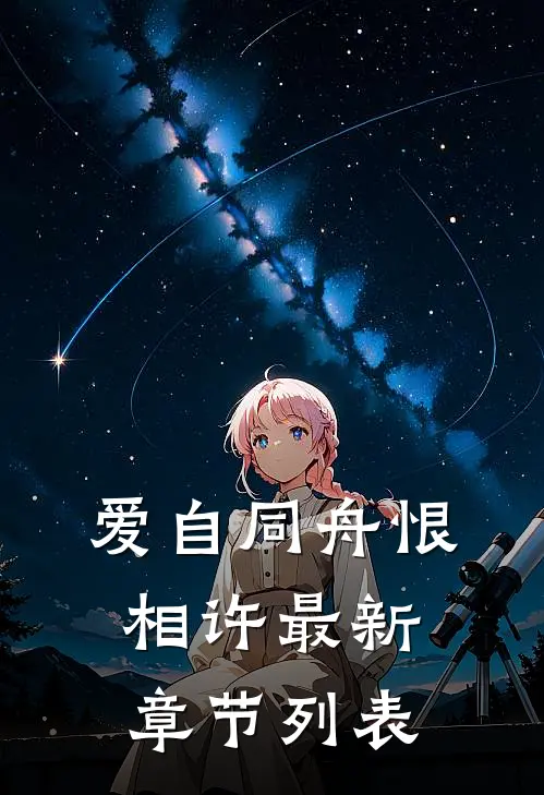 爱自同舟恨相许最新章节列表