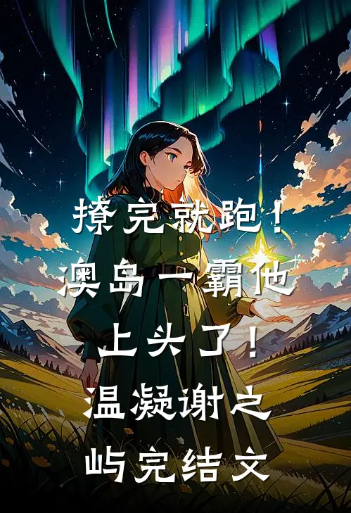 撩完就跑！澳岛一霸他上头了！温凝谢之屿完结文