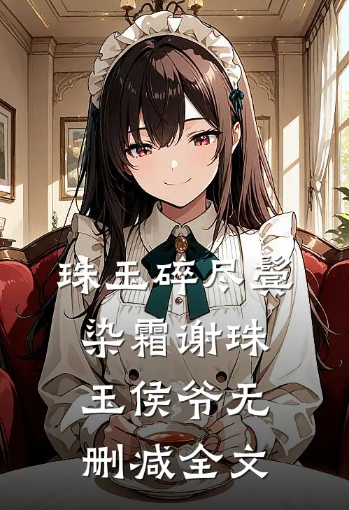 栀子花染血不再洁白前文+番外