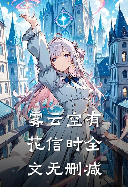 雾云空有花信时全文无删减