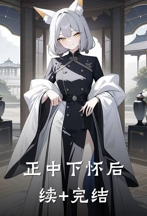 正中下怀后续+完结