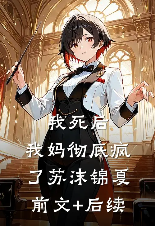 我死后，我妈彻底疯了苏沫锦夏:前文+后续