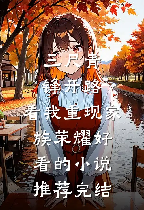 三尺青锋开路，看我重现家族荣耀好看的小说推荐完结