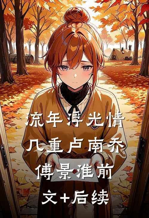 流年浮光情几重卢南乔傅景淮前文+后续