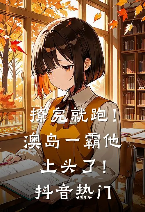 撩完就跑！澳岛一霸他上头了！抖音热门