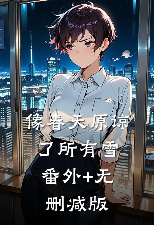 像春天原谅了所有雪:番外+无删减版