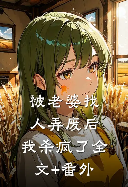 被老婆找人弄废后，我杀疯了全文+番外
