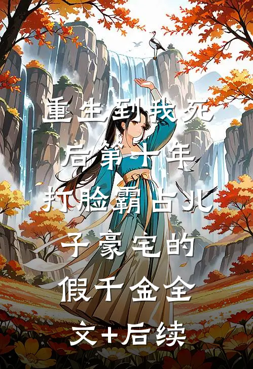 重生到我死后第十年，打脸霸占儿子豪宅的假千金全文+后续