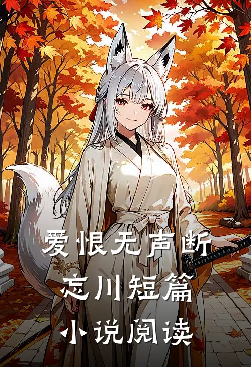 爱恨无声断忘川短篇小说阅读