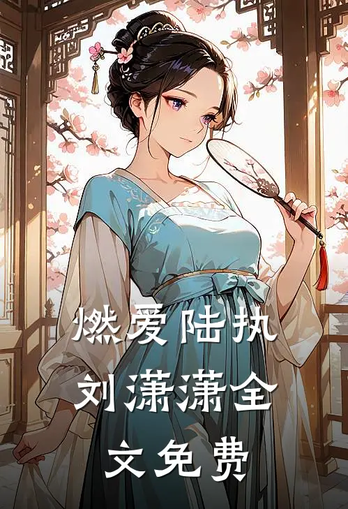 燃爱陆执刘潇潇全文免费