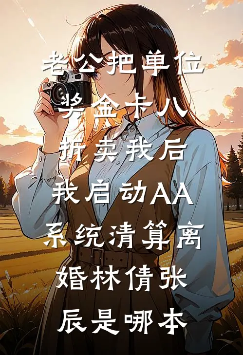 禁止离婚！贺总狂撩神医小娇妻楚玥贺言希无删减+无广告