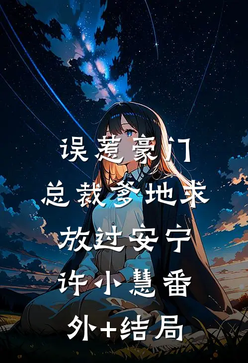 误惹豪门，总裁爹地求放过安宁许小慧(番外)+(结局)