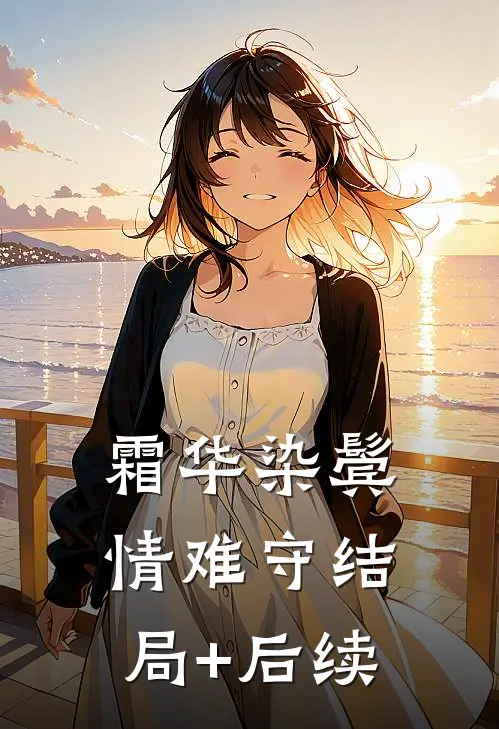 霜华染鬓情难守结局+后续