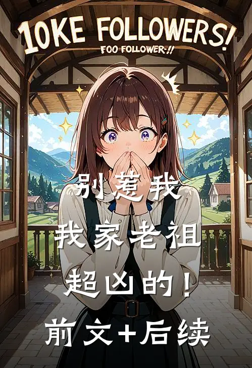 别惹我，我家老祖超凶的！前文+后续